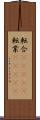 転合(ateji) Scroll