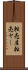 転売屋 Scroll