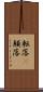 転落(P) Scroll