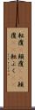 転覆(P) Scroll