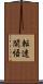 転迷開悟 Scroll