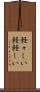 軽々しい Scroll