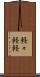 軽々 Scroll