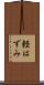軽はずみ Scroll