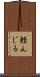 軽んじる Scroll