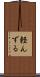 軽んずる Scroll