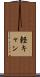 軽キャン Scroll