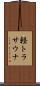 軽トラサウナ Scroll