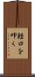 軽口を叩く Scroll