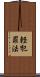 軽犯罪法 Scroll
