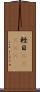 軽目(ateji) Scroll
