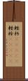 軽衫(ateji) Scroll