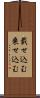 載せ込む Scroll