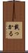 載っかる Scroll