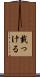 載っける Scroll