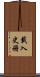 載入史冊 Scroll