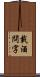 載酒問字 Scroll