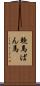輓馬 Scroll