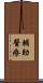 輔助醫療 Scroll