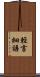 輕言細語 Scroll