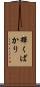 輝くばかり Scroll