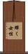 輝く女性 Scroll