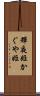 輝夜姫 Scroll