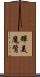 輝美魔鷺 Scroll