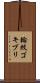 輪紋ゴキブリ Scroll