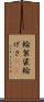 輪袈裟 Scroll