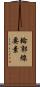 輪郭線要素 Scroll