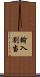 輸入割当 Scroll