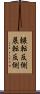 輾転反側 Scroll