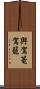 輿 Scroll