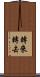 轉來轉去 Scroll