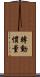 轉動慣量 Scroll