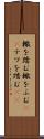 轍を踏む Scroll