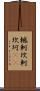 轗軻 Scroll