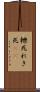 轢死 Scroll