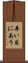 辛い目にあう Scroll