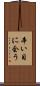辛い目に会う Scroll