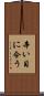 辛い目に合う Scroll
