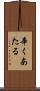 辛くあたる Scroll