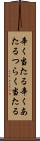 辛く当たる Scroll