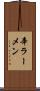 辛ラーメン Scroll