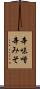 辛味噌 Scroll