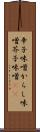 辛子味噌 Scroll