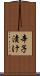 辛子漬け Scroll