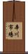 辛川市場 Scroll