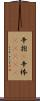 辛抱(P);辛棒(ateji) Scroll